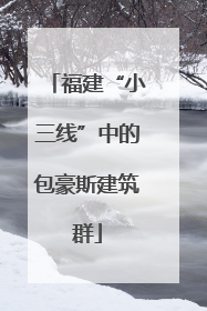 福建“小三线”中的包豪斯建筑群